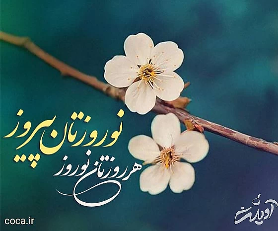 عکس نوشته هر روزتان نوروز نوروزتان پیروز